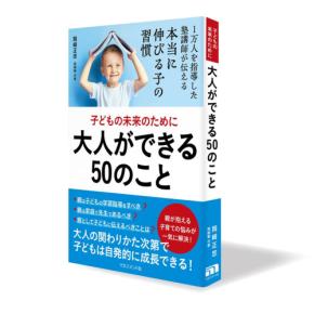 岡崎塾の岡﨑正忠氏が『子どもの未来のために大人ができる50のこと』を発売