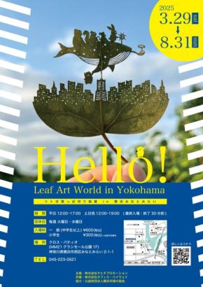 横浜みなとみらいで「リト＠葉っぱ切り絵展」開催！神奈川県出身の切り絵アーティストが描く地元愛溢れる作品を展示