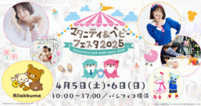「マタニティ&ベビーフェスタ2025」を集大成する、日本最大級の子育てイベント