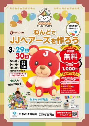 「おちゃっぴ先生」と一緒に粘土で創作！JJベアーズを作る楽しさを体験しよう