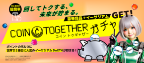 「遊んで得する」新しいガチャ体験『COIN Togetherガチャ』が2025年3月27日よりサービス開始