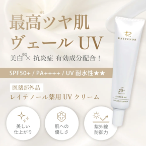 新発売!「レイテノール薬用UVクリーム」で最強級UVガードと美白のダブル効果を体験