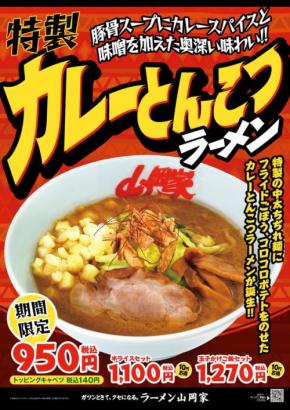 ラーメン山岡家、初のカレー風味ラーメン「特製カレーとんこつラーメン」期間限定発売！