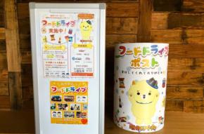 『食品ロス削減』にご家庭からの一石！坂井市内にフードドライブポスト設置