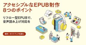 『アクセシブルなEPUB制作 8つのポイント』、ボイジャー社が無料公開