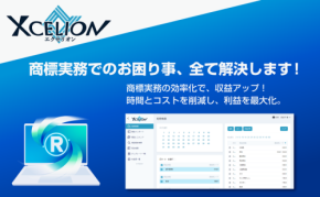 商標登録の新たな助け「Xcelion」がサービス開始