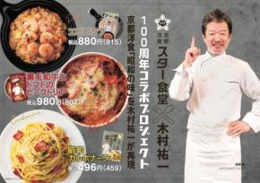 スター食堂、キム兄監修「昭和の味」シリーズ新作を2店舗で販売開始