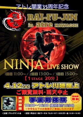 親子で楽しむ本格忍者ショー「靁凮刄(RAI-FU-JIN)」、アトレ川越にて開催!