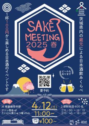 『SAKE MEETING 2025春』が酒蔵18蔵から選りすぐりの地酒とともにアトレ取手で開催!