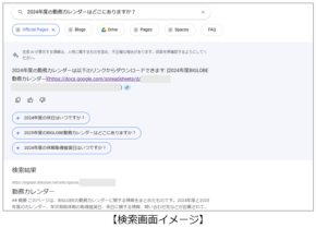 BIGLOBEがAIを活用した社内文書検索システム「社内文書AIサーチ」を開発