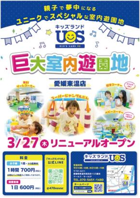 全天候型室内遊園地「キッズランドUS 愛媛東温店」がリニューアルオープン!新魅力とサービスをご紹介