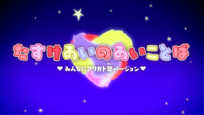 「みんなにアリガト祭」でももいろクローバーZとのコラボ曲「たすけあいのあいことば」ミュージックビデオ公開！
