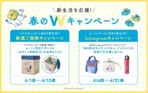 ムーミンとのコラボ第二弾！コスモウォーターが春の新生活を応援するWキャンペーンを開始