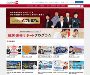 全国の医学部生に無料視聴パス提供、CareNeTVが臨床教育を支援