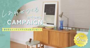 春を彩る贅沢インテリアアイテムが当たる！「しあわせつくる おてつだいキャンペーン」開催