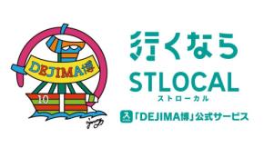 「DEJIMA博」が、楽しみながら長崎市内を周遊できる体験を提供！