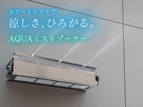 革新的な屋外用猛暑対策システム「AQUAミストゾーナー」が株式会社トルネックスから新発売！
