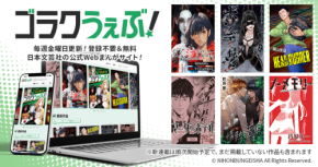 「ゴラクうぇぶ！」がクラウドツール「DEDEN」で日本文芸社の業務を革新！新たなウェブマンガメディアリリース