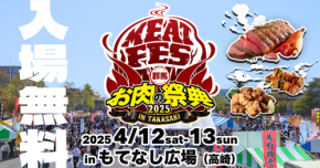 地元のお肉を一堂に! 「群馬お肉の祭典2025 IN TAKASAKI」が開催