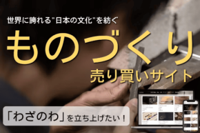 独創的なマーケットプレイス「わざのわ」残り僅か！クラウドファンディング募集中