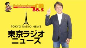レインボータウンFMにて人気情報番組『東京ラジオニュース』がリニューアル!