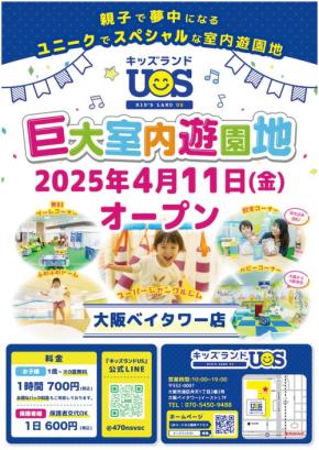 家族で楽しむ全天候型遊園地『キッズランドUS 大阪ベイタワー店』2025年4月11日にグランドオープン！