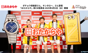 【買取専門店おたからや】新TVCM発表！ダチョウ倶楽部とキンタロー。を起用