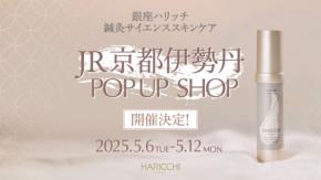 美容鍼灸院『銀座ハリッチ』が新商品を一足先にお披露目！期間限定のJR京都伊勢丹POP UP SHOP情報