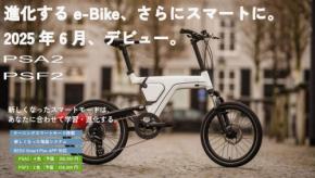 株式会社BESV JAPANが高性能e-Bike新モデル「PSA2」「PSF2」を2025年6月にリリース