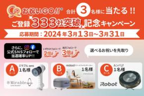 移転・開業祝いに贈り物を選べる新サービス「お祝いGO!!」会員登録数333人突破記念!プレゼントキャンペーンを3月31日に実施