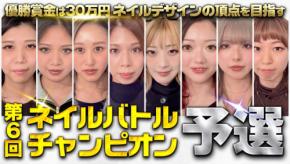 「ネイルバトルチャンピオン」第6回決勝戦の動画公開!次回大会は2025年5月実施予定