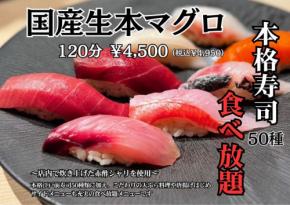 本格江戸前寿司&こだわり天ぷらの120分食べ放題がある『涛司_TOJI 大船店』が鮮度満点を提供します