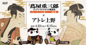 アトレ上野と東京国立博物館がコラボ！特別展「蔦屋重三郎 コンテンツビジネスの風雲児」を特別に体験