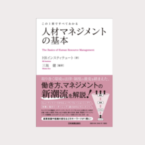 人材マネジメントのすべてを学べるHRIの書籍が増刷決定
