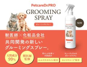 新配合「カシミヤコート(R)」増量の「PetcareDr.PRO グルーミングスプレー」リニューアル販売