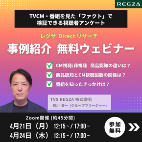 テレビ画面を活用した新たなリサーチサービス「レグザ Direct リサーチ」の無料ウェビナーを開催