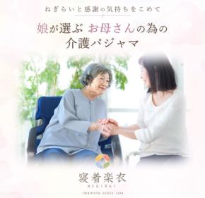 ケアパジャマに新たな可能性 - 岩本繊維がカスタマイズ可能なブランド「寝着楽衣(ねぎらい)」を立ち上げ