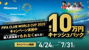 ハイセンス、豪華キャッシュバックキャンペーンを実施！