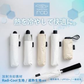 「Radi-Cool生地」と「遮熱生地」を採用した晴雨兼用日傘が新登場!
