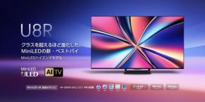 ハイセンスジャパンから新登場：高機能MiniLED×量子ドット搭載「U8Rシリーズ」4Kテレビ