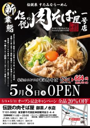 新たなラーメン体験を提供、「伝説のすた丼屋」から「伝説の肉そば屋」誕生