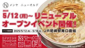 新感覚の中華そばで多くの人を魅了!「メンヤ ニューオルド」が2025年5月12日にリニューアルオープン