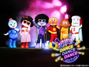 大好評の「ばいきんまんのダンス！ダンス!!ダンス!!!」が横浜アンパンマンこどもミュージアムで再演、親子で楽しめるイベント盛りだくさん！
