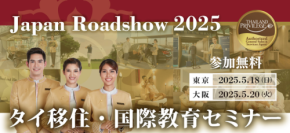タイ移住実現の鍵「タイランドプリビレッジ」を紹介する公式無料セミナー 「Japan Roadshow 2025」を開催！