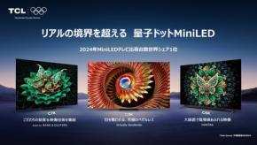 TCL新製品シリーズ：量子ドット Mini LED 4Kテレビから2Kテレビまで幅広いラインアップ発表