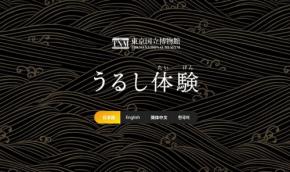 WEBアプリで漆工芸体験!「八橋蒔絵螺鈿硯箱」のデジタル追体験