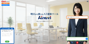 「AIナビ」新リリース!人手不足を解消するAI接客ツール、グローブコムより