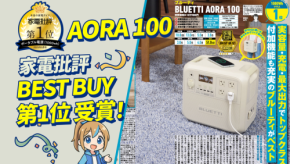 BLUETTI AORA 100、家電批評でBest Buy第1位を獲得