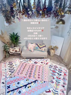 「春のモロッコ祭 × 母の日キャンペーン」開催!全商品15%OFFで手織りモロッコ雑貨をお得に