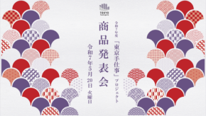 革新的な伝統工芸品が初披露！「東京手仕事」プロジェクト商品発表会